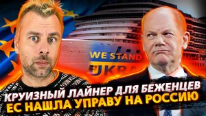 УКРАИНСКИХ БЕЖЕНЦЕВ РАССЕЛЯЮТ НА КРУИЗНЫХ ЛАЙНЕРАХ | ЗАПАД НАШЕЛ УПРАВУ НА РОССИЮ | ГАЗПРОМ ШУТКУЕТ