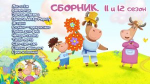 🐄  Бурёнка Даша. ТОП 11 и 12 сезон СБОРНИК