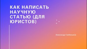 Как написать научную статью (для студентов-юристов)