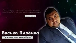 Ту пошун ман мири Мамо | Васька Виленко