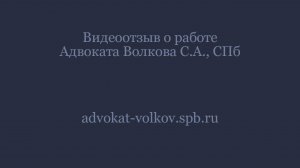 Отзыв о адвокате Сергее Волкове, СПб.