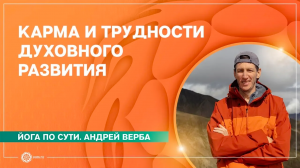Йога по сути. КАРМА и ТРУДНОСТИ духовного развития. Андрей Верба