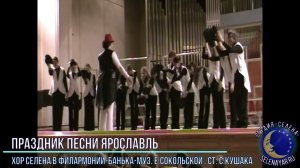 2009.03.01 - Хор СЕЛЕНА в филармонии - Банька - муз.Сокольской,ст. Кушака С.