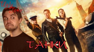 UglyJoke - обзор фильма "Танки" (2018) БОМБАНУЛО!!!