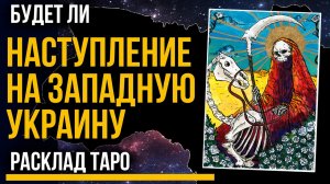 Будет ли Наступление на Западную Украину со стороны Белоруссии. Война в Украине. Расклад Таро.