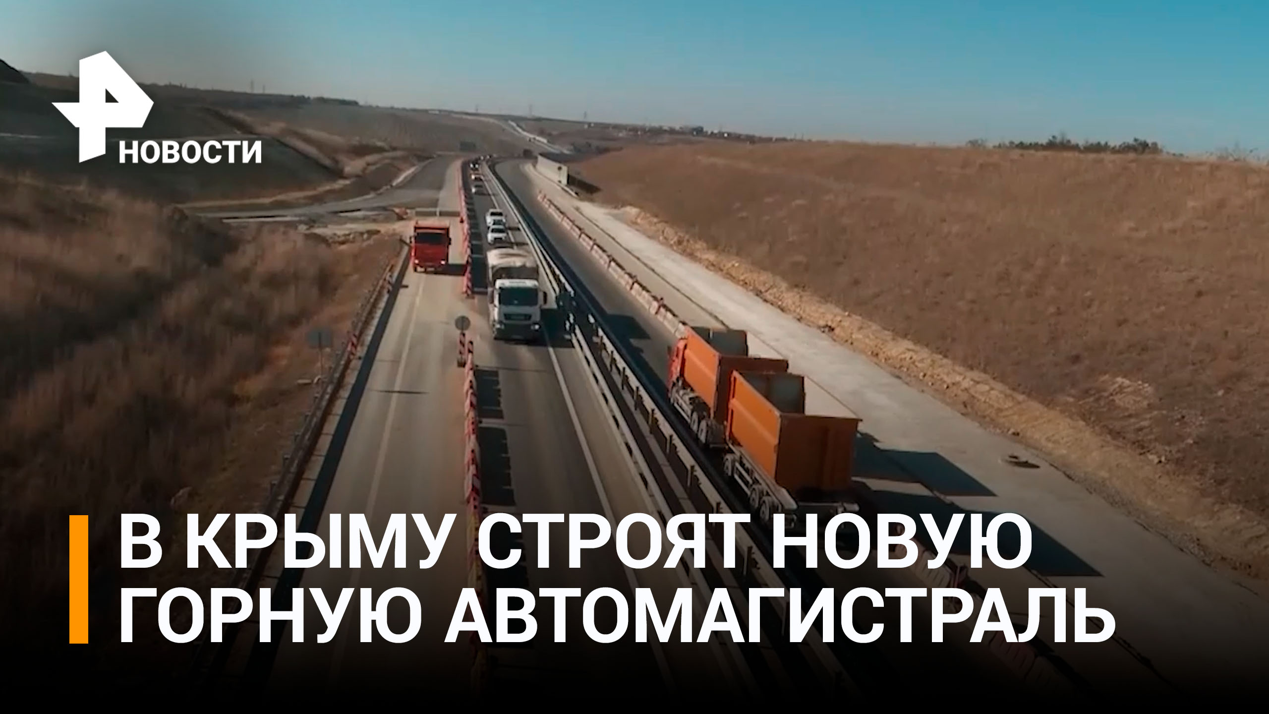 В Крыму готовятся к реконструкции трассы к южному берегу / РЕН Новости