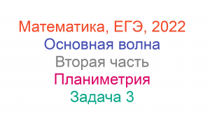 Математика, ЕГЭ, 2022, Основная волна, Вторая часть, Геометрия, Задача 3