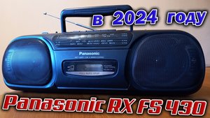 Самая народная магнитола 90-х - Panasonic RX FS 430! Разбираем, слушаем радио и кассеты.