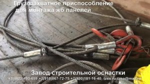 Грузозахватное приспособление для монтажа жб панелей