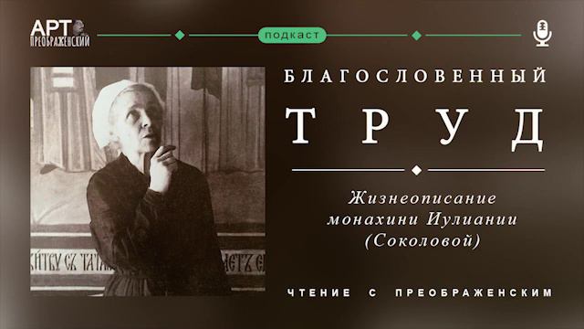 Жизнеописание монахини Иулиании (Соколовой)