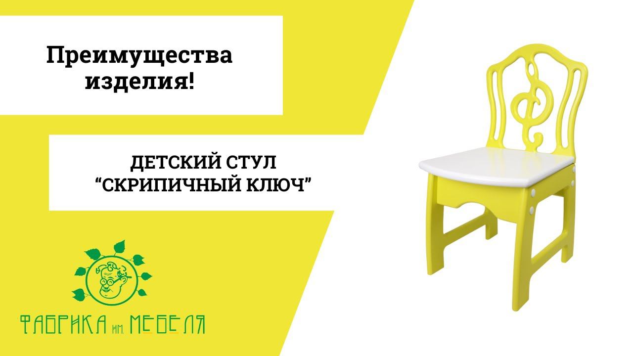 Детский стул "Скрипичный ключ" - неповторимый стиль в музыкальном зале