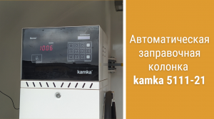 Принцип работы автоматической заправочной колонки kamka 5111-21