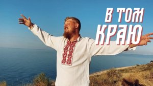 Фил Рябчиков - В том Краю