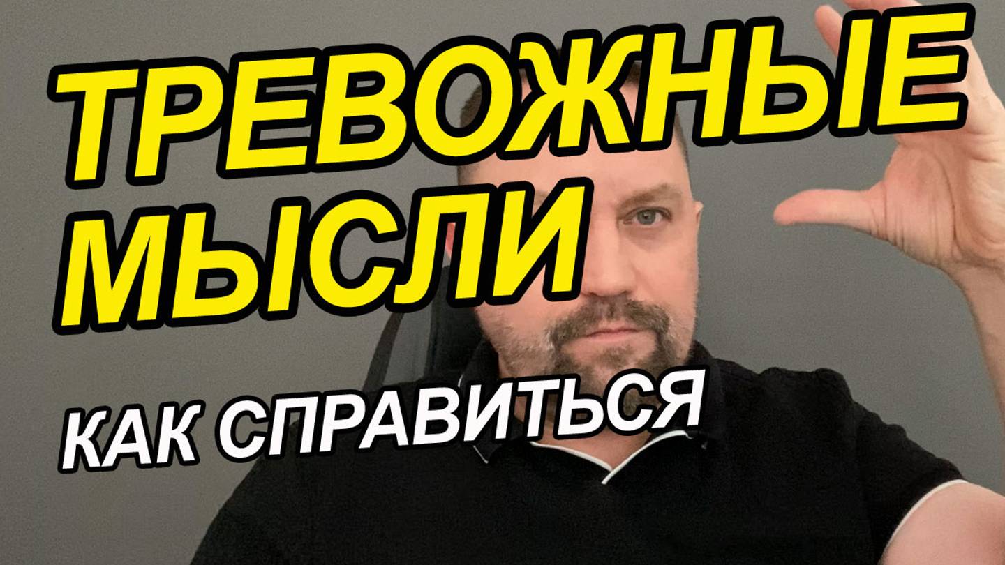 Навязчивые мысли тревожное расстройство | Тревожно-фобическое расстройство при ПТСР| ОКР лечение смотреть онлайн