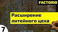 Расширение литейного цеха ⏺ #7 Прохождение Factorio