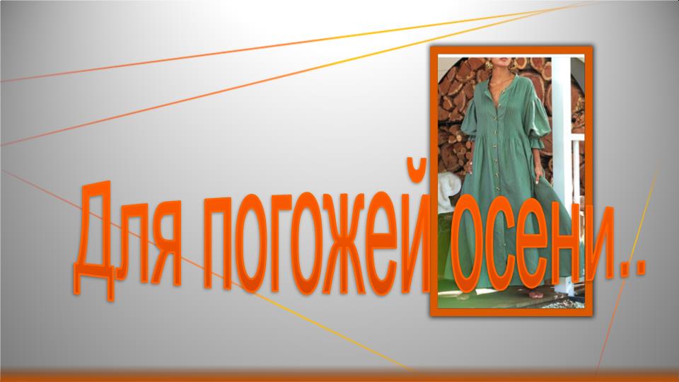 Для погожей осени.mp4 смотреть онлайн