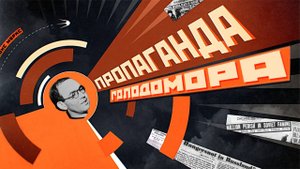 ПРОПАГАНДА ГОЛОДОМОРА