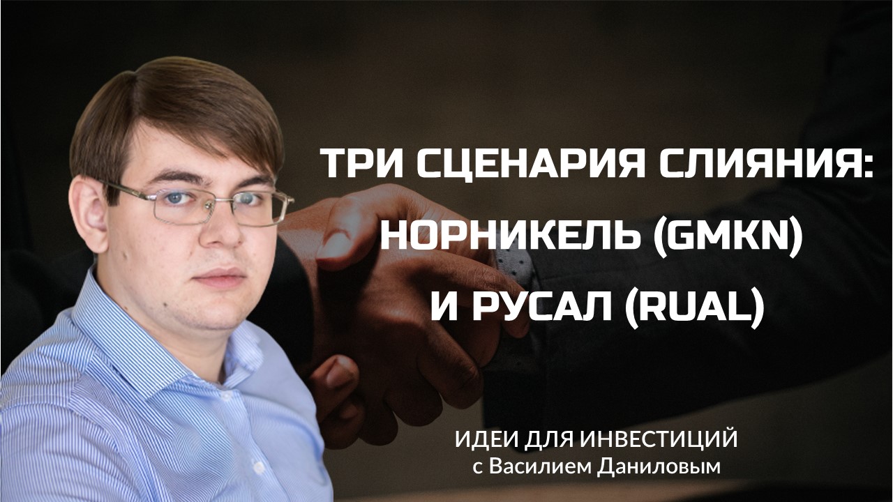 Три сценария слияния: НорНикель и Русал (Василий Данилов, аналитик ИК "ВЕЛЕС Капитал")
