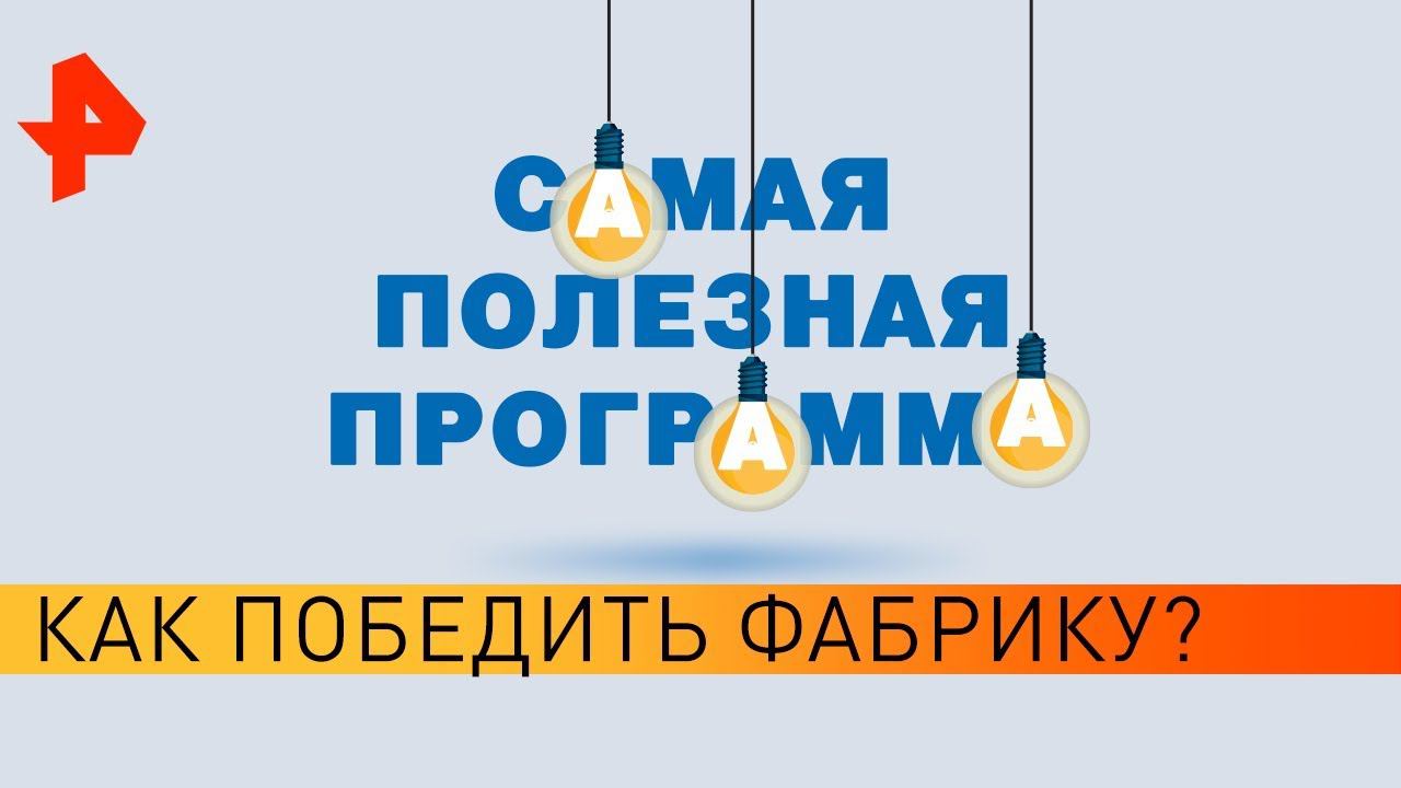 Как победить фабрику? Самая полезная программа (14.03.20).