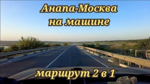 Анапа-Москва  маршрут 2 в 1 май 2024