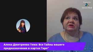 Алёна Дмитриева в 19-00 мск Тема： Все Тайны предназначения в картах Таро＂