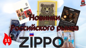 11: Новинки рынка Zippo 2020 г. для России