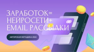 Еще раз о заработке в Нейросетях с помощью Email рассылок