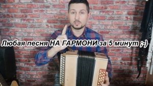 Как легко подобрать мелодию. Уроки гармони