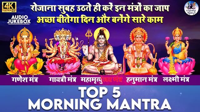 TOP 5 MORNING MANTRAS TO START YOUR DAY ON A HIGH NOTE | MANTRA FOR POSITIVE ENERGY AND GOOD LUCK.