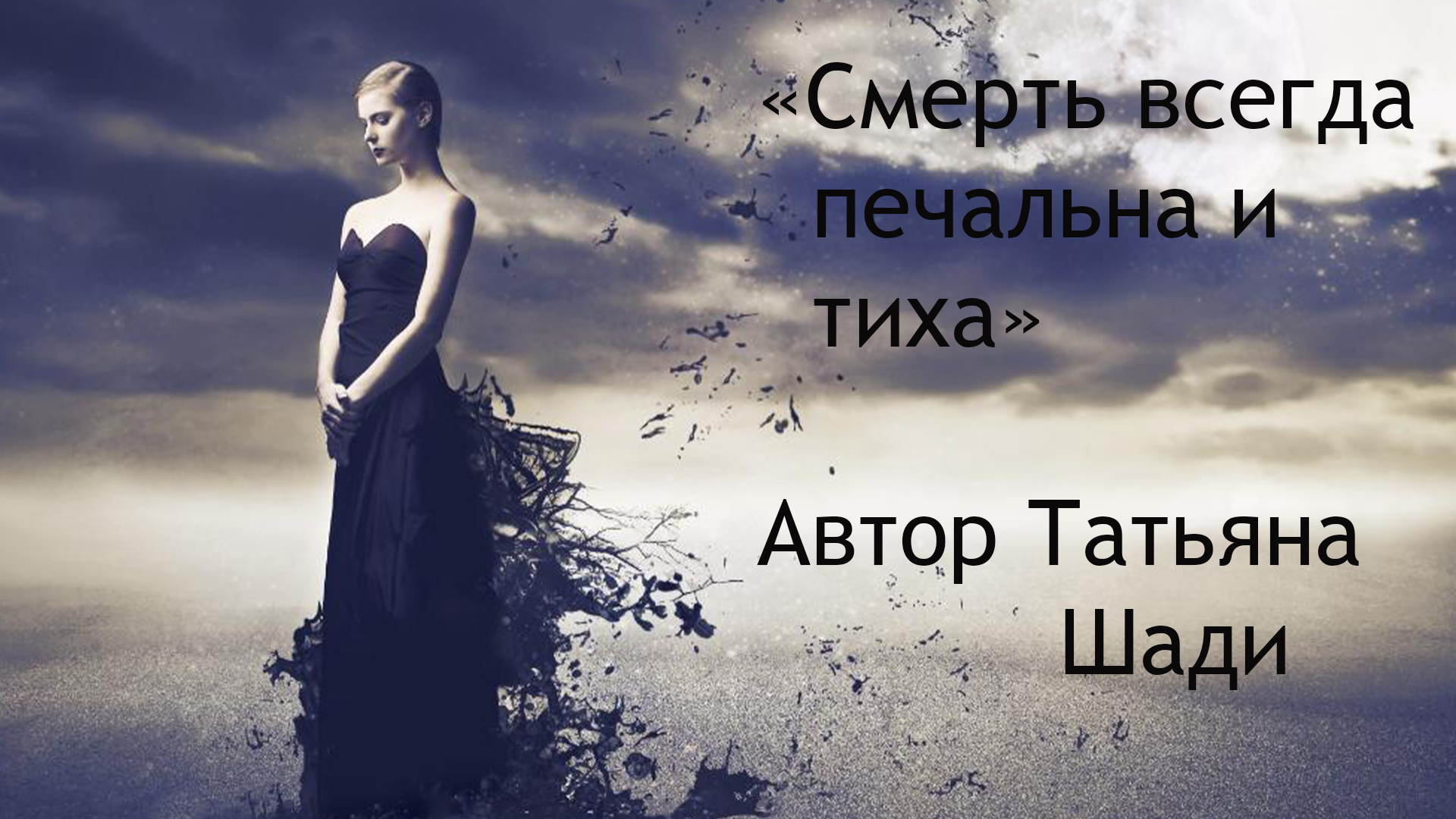 "Смерть всегда печальна и тиха" смотреть онлайн