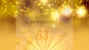 Самое лучшее поздравление с 63 летием!!!
