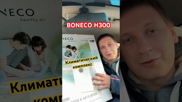 Boneco H300! Купил климатический комплекс для семьи и вам советую!