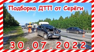 ДТП Подборка на видеорегистратор за 30.07.2022 Июль 2022