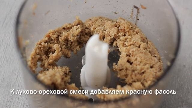 ФАСОЛЕВЫЙ ПАШТЕТ - идеальный паштет для завтрака! Сытный, питательный, вкусный