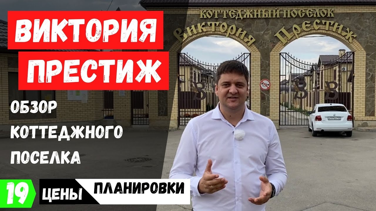 КП Виктория Престиж в Краснодаре 2021.