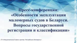 Особенности эксплуатации маломерных судов в РБ. Вопросы государственной регистрации и классификации