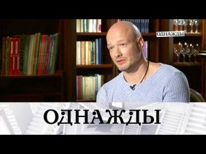 "Однажды...": любимец женщин и детей Никита Панфилов и сказочник Алексей Иващенко