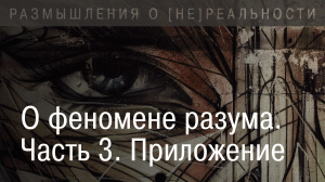 О феномене разума. Диалог инженера Блейка Лемойна с и.и. LaMDA. Часть 3. Приложение.