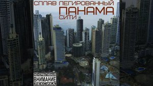 Панама-сити