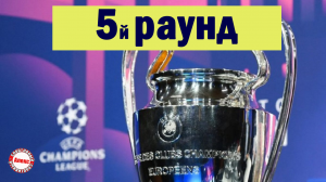 Лига Чемпионов. Ракув всё? Плей-офф. Результаты квалификации. Расписание.