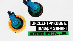 Роторно-орбитальные машины Debever Special line