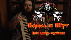 Король и Шут - Ели мясо мужики (Кавер в трактирном стиле)