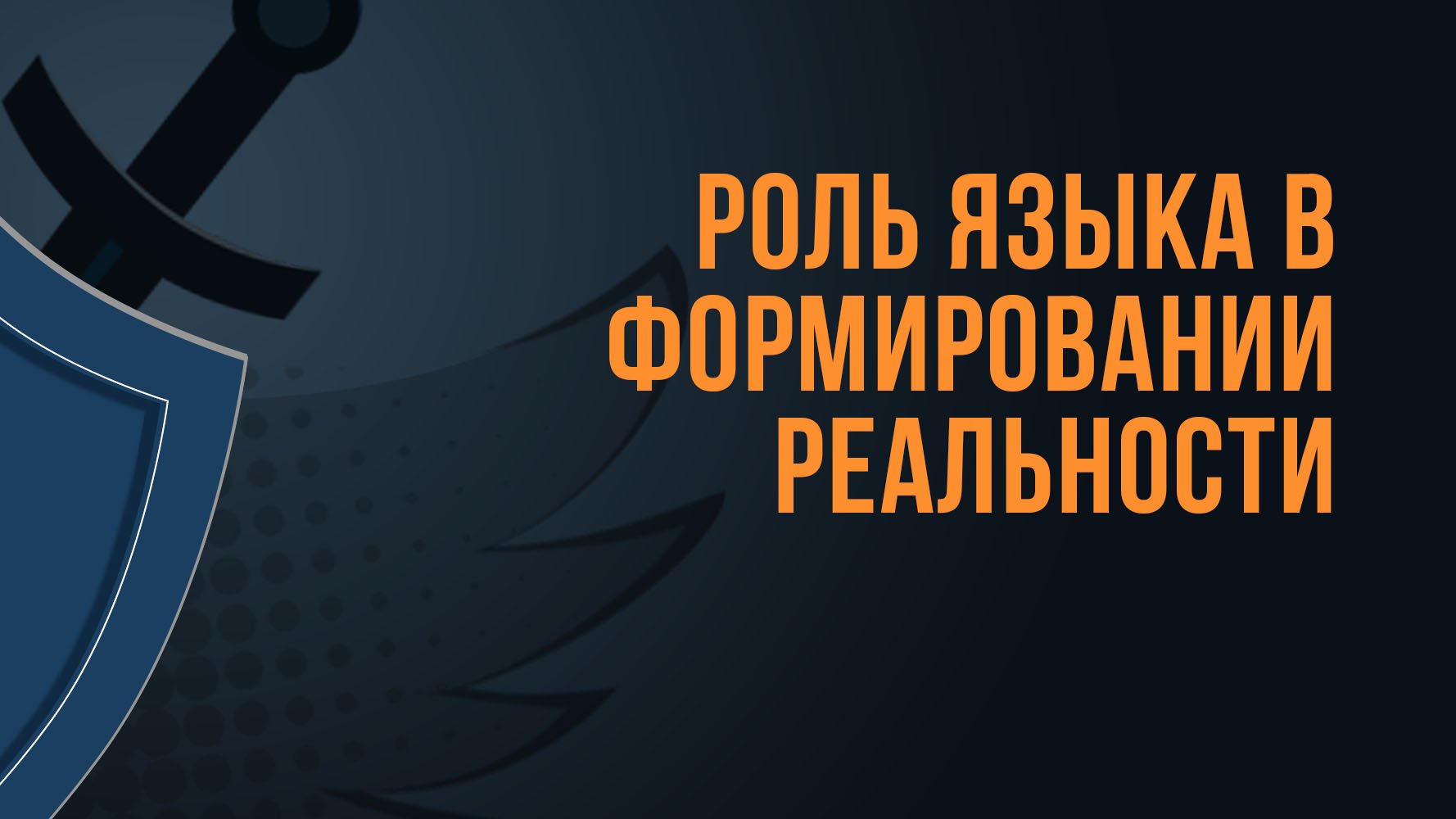 A550 Rus 16. Вопрос на повестке дня как быть с модернизмом Роль языка в формировании реальности