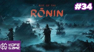 Rise of the ronin. Прохождение. Часть 34
