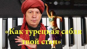 Караоке "Как турецкая сабля твой стан"