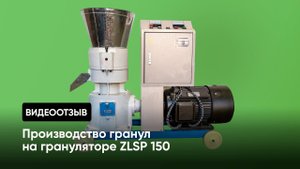 Производство гранул с использованием комбикорма на грануляторе ZLSP 150