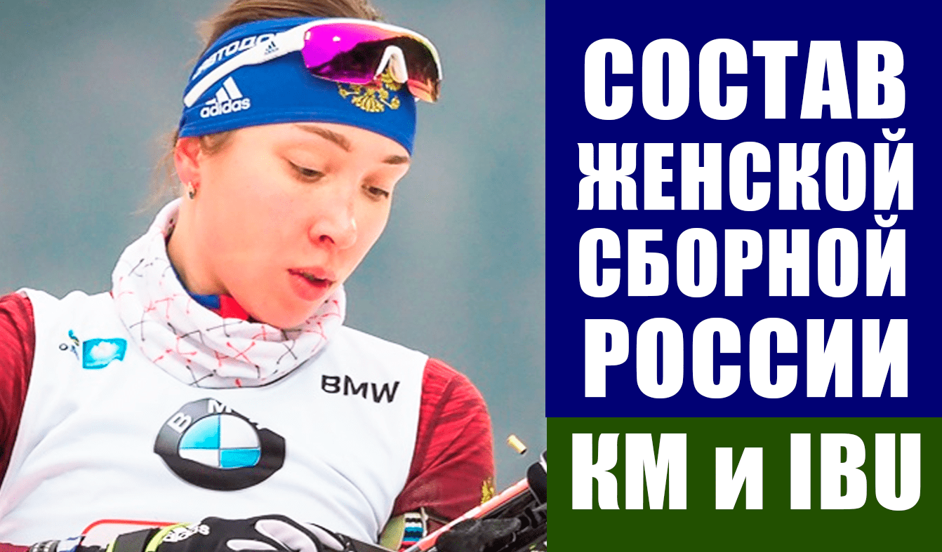 Биатлон. Состав женской сборной России на первые два этапа КМ по биатлону и на этап кубка IBU
