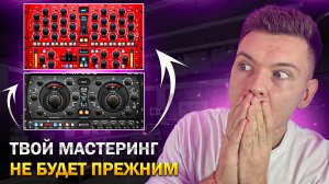 ТВОЙ МАСТЕРИНГ НЕ БУДЕТ ПРЕЖНИМ! LOGIC PRO!