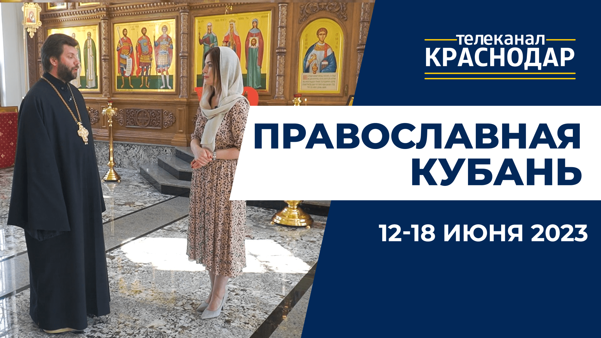 «Православная Кубань»: какие церковные праздники отмечают с 12 по 18 июня?