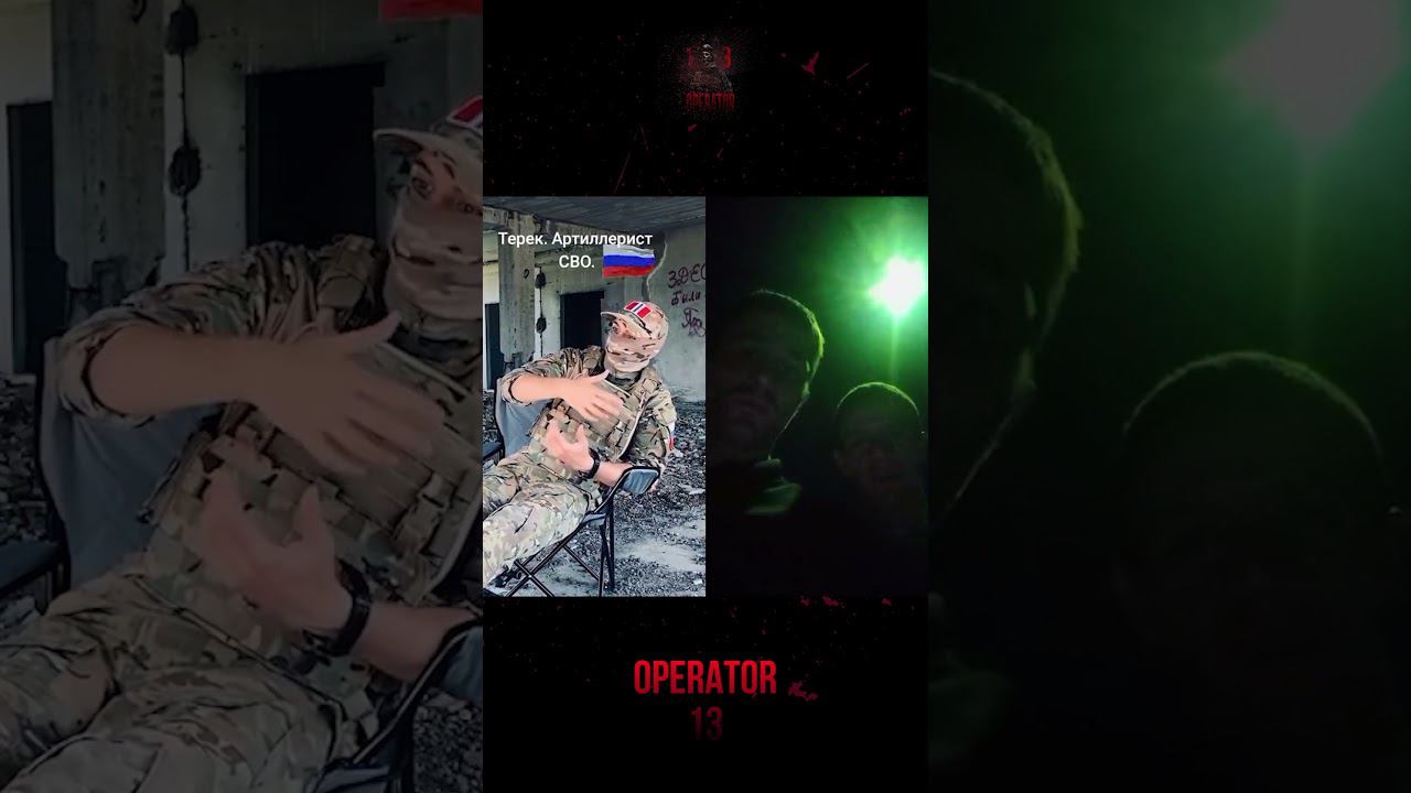 Терек набирает популярность в тик токе #operator13 #shorts #своихнебросаем #стрим #military #russia